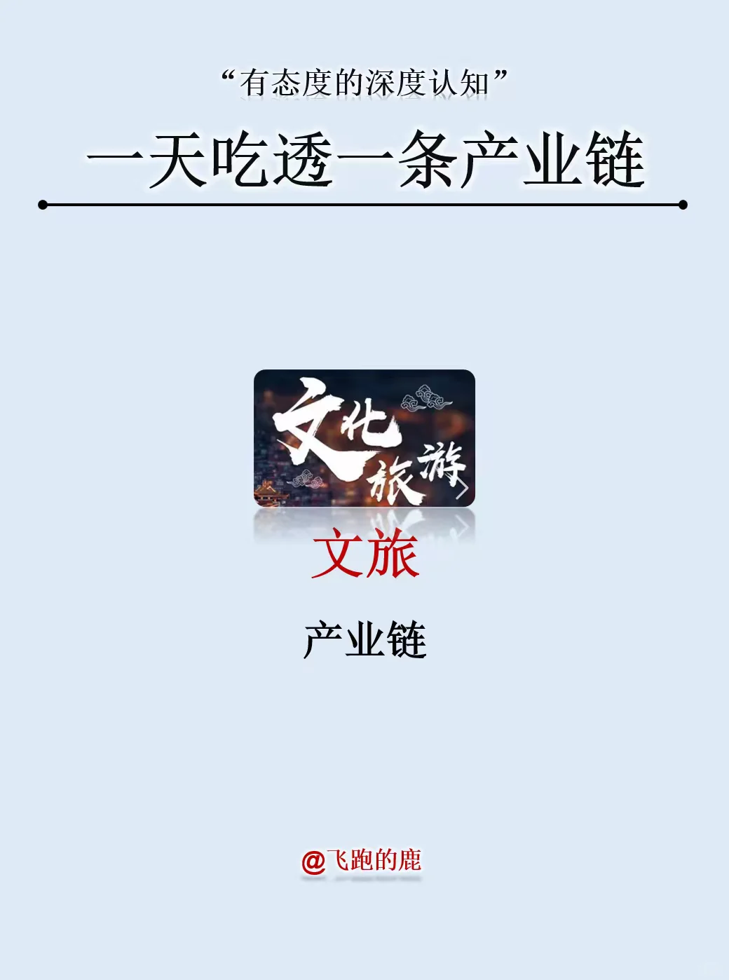 一天吃透一条产业链:文旅产业链