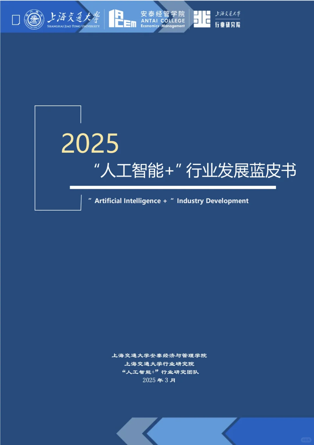 2025“人工智能+”行业发展蓝皮书