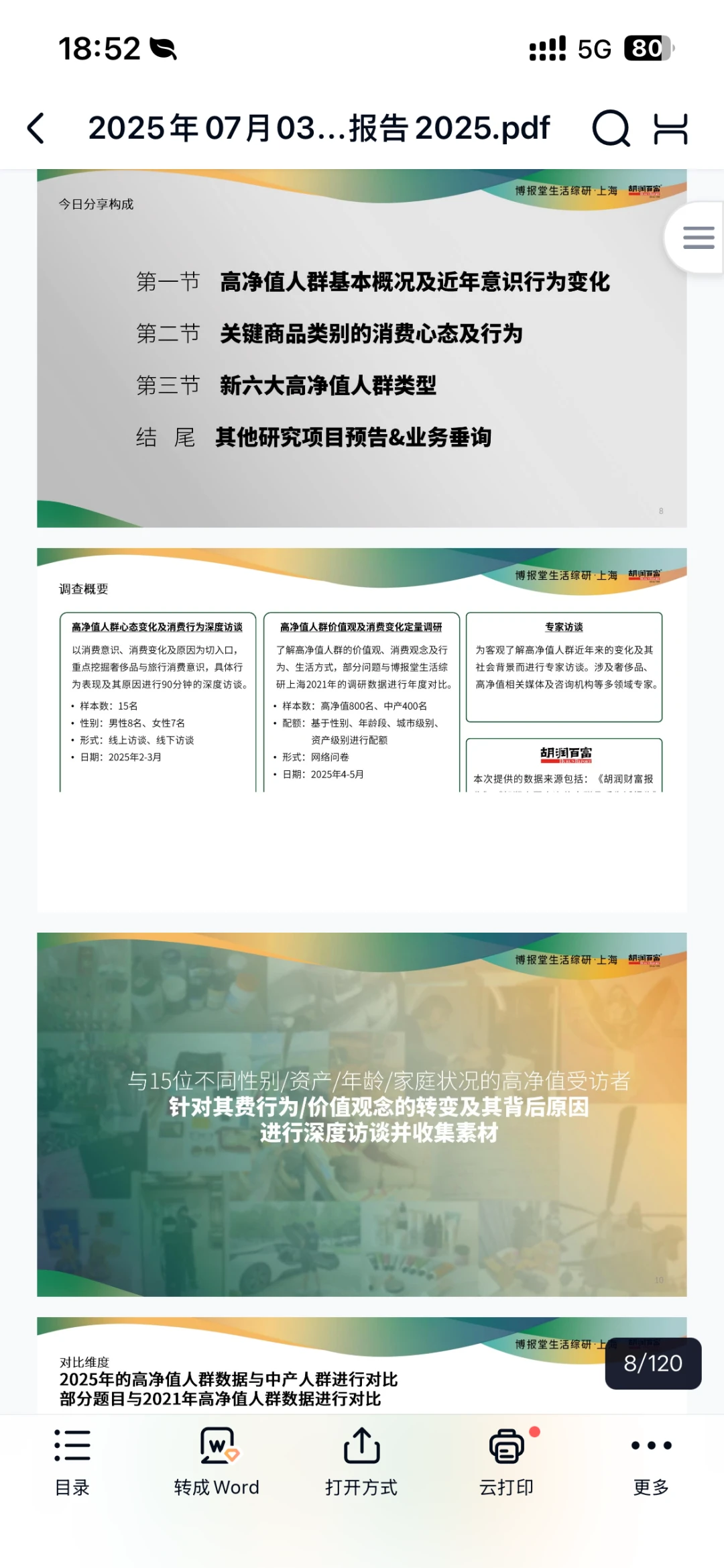 胡润高净值人群消费心态及行为研究报告