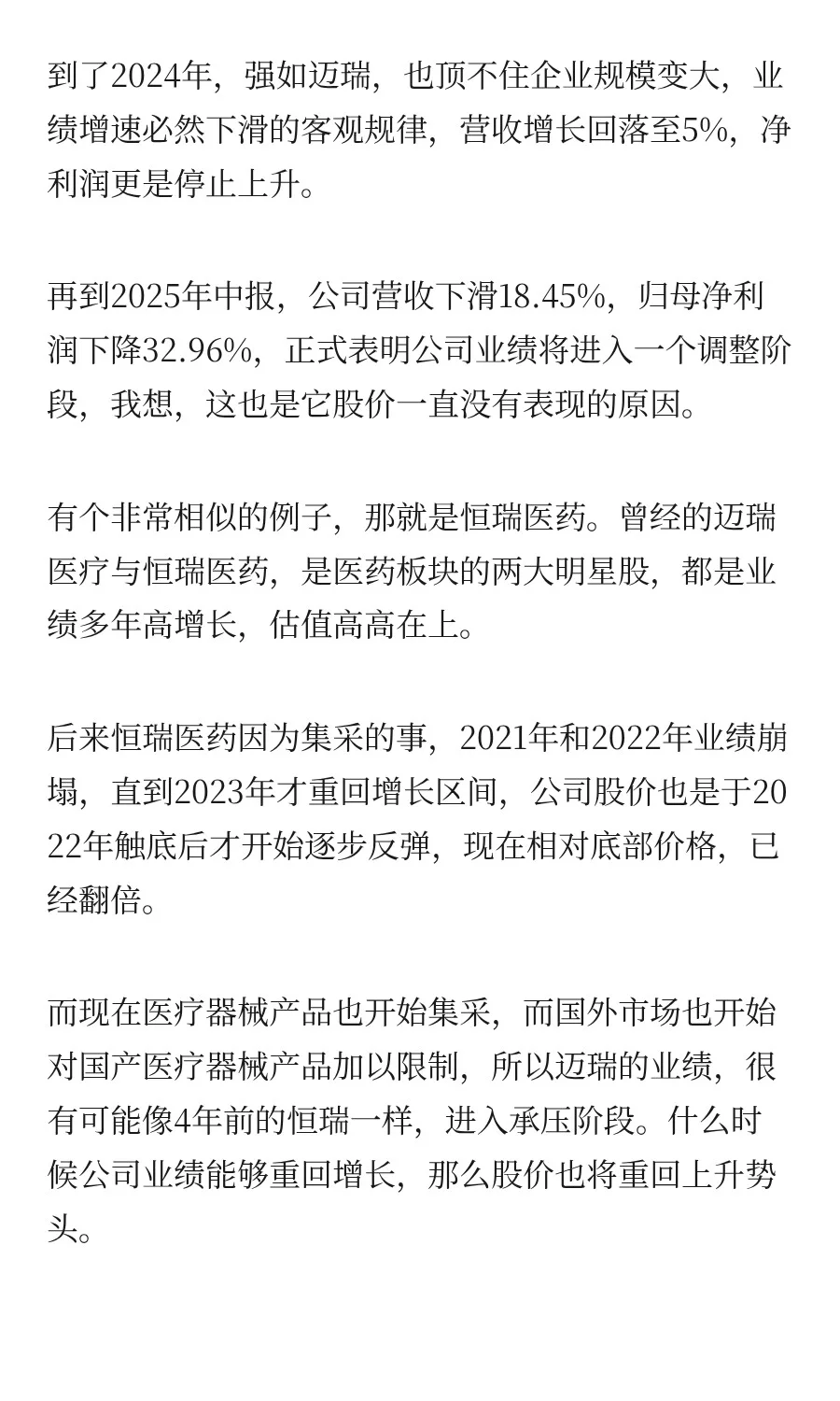 「迈瑞医疗」它会调整多久呢？