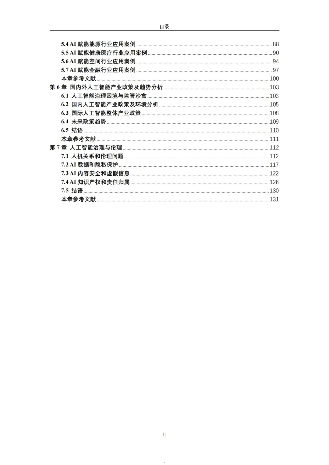 2025“人工智能+”行业发展蓝皮书