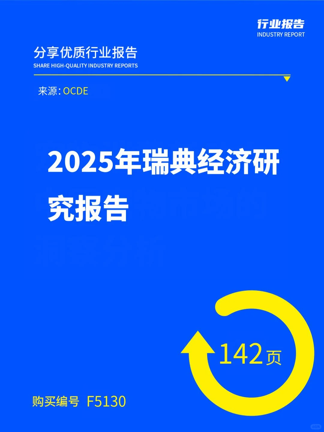 2025年瑞典经济研究报告