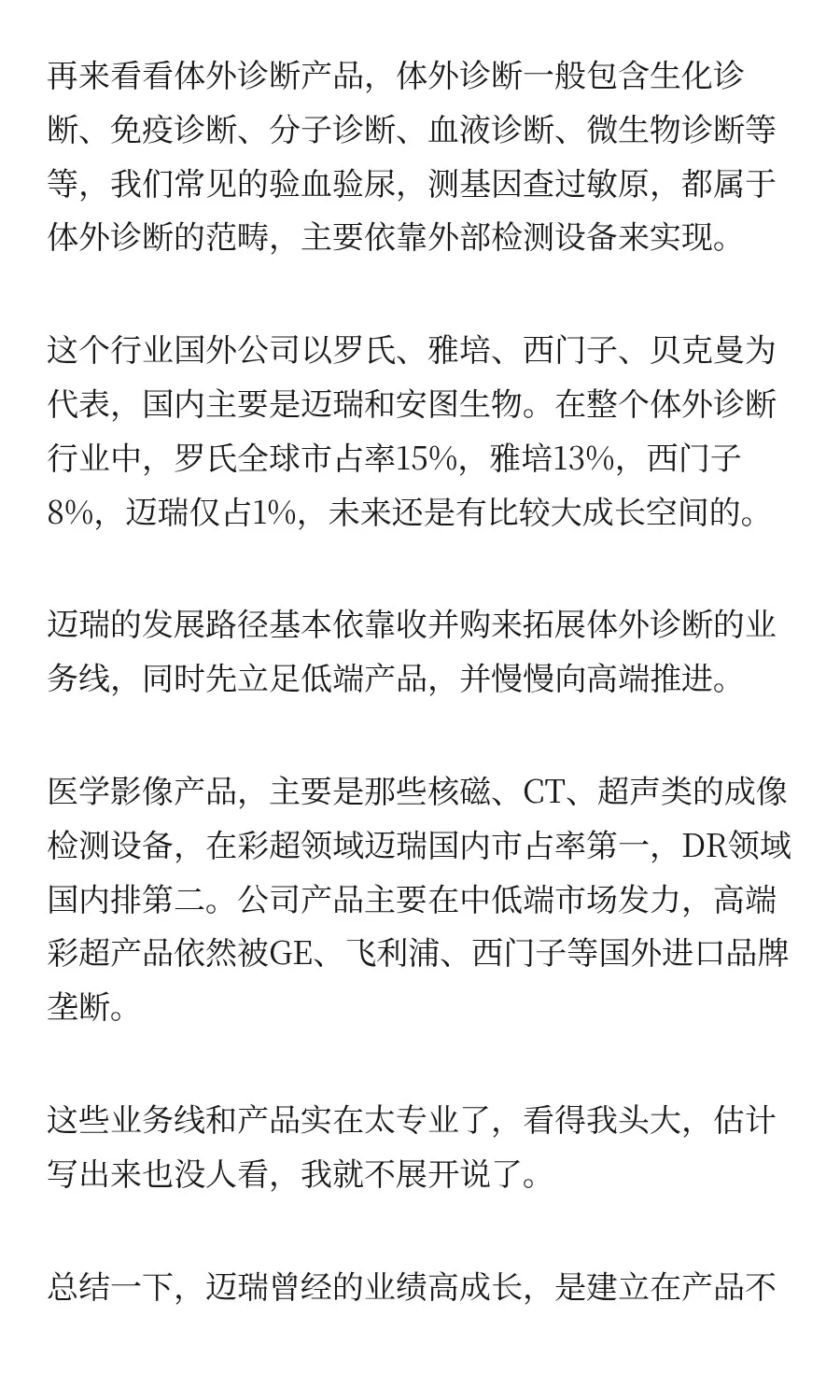 「迈瑞医疗」它会调整多久呢？