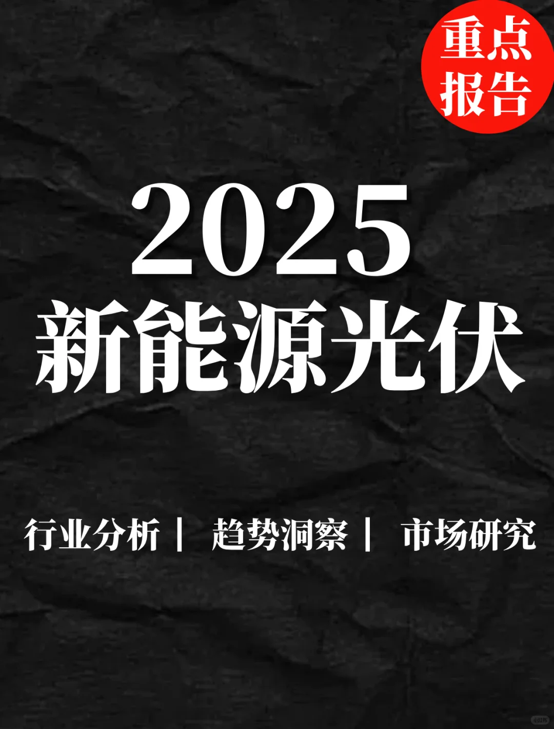 重点报告|2025中国新能源光伏行业现状