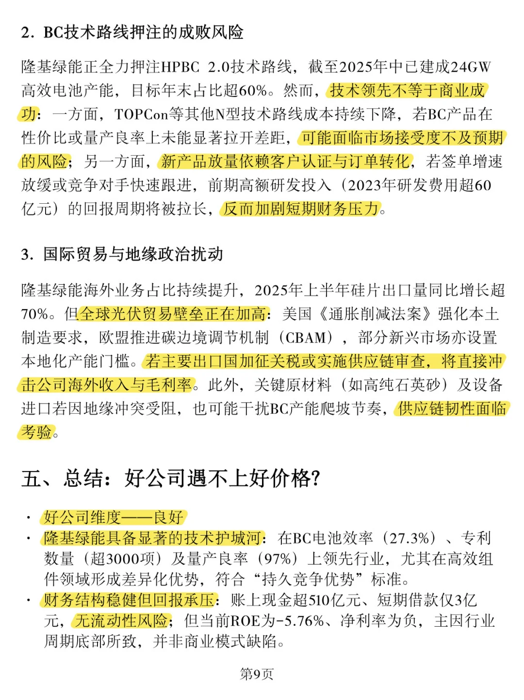 「隆基绿能」深度分析报告
