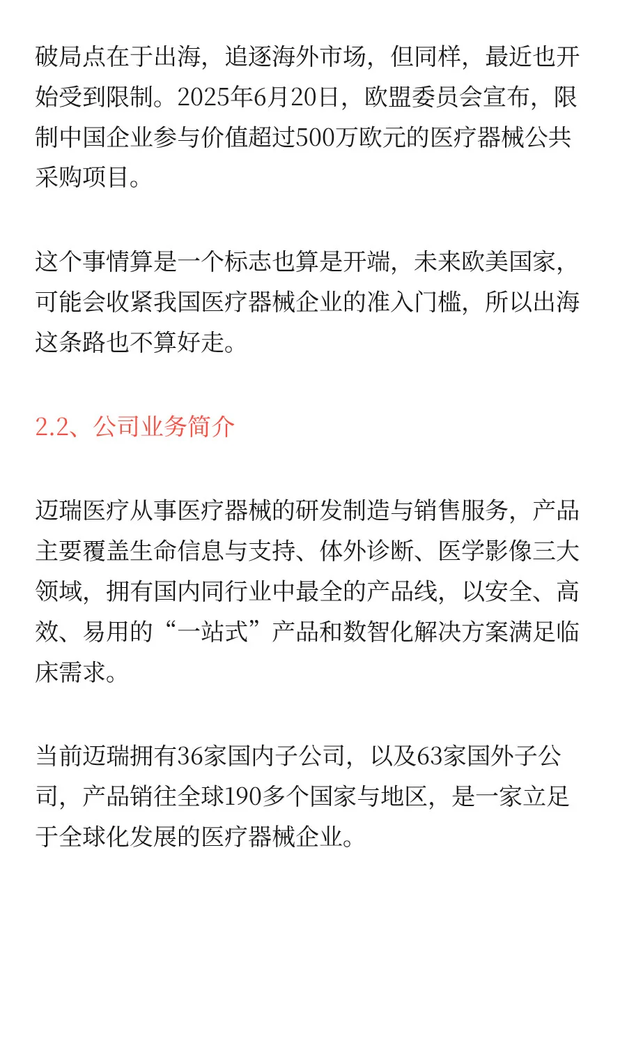 「迈瑞医疗」它会调整多久呢？