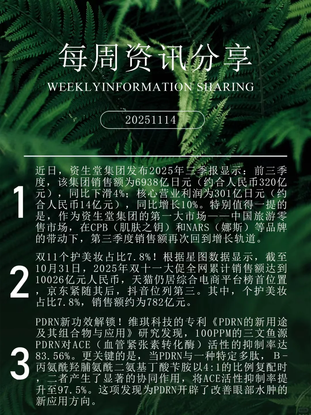 化妆品行业每周资讯分享