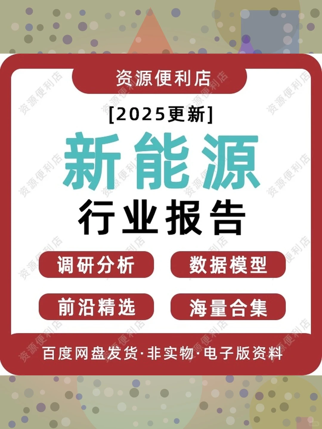 2025年新能源行业报告绿色能源市场研究