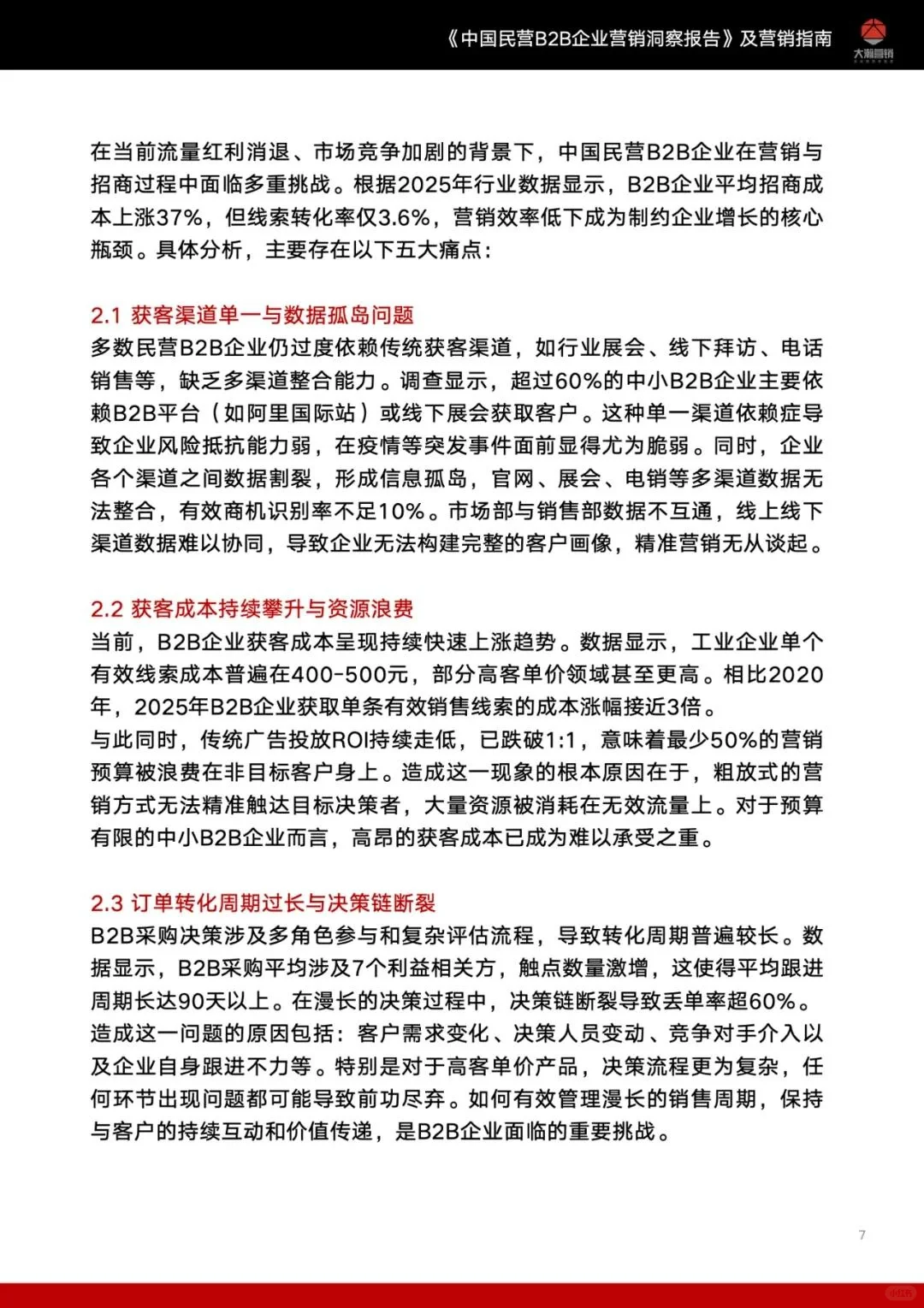 行业报告-中国民营B2B企业营销洞察报告