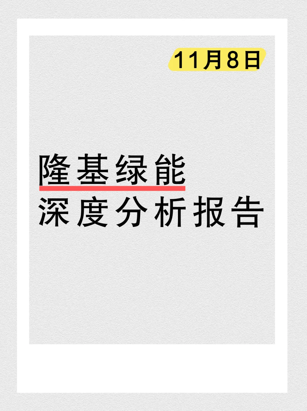 「隆基绿能」深度分析报告