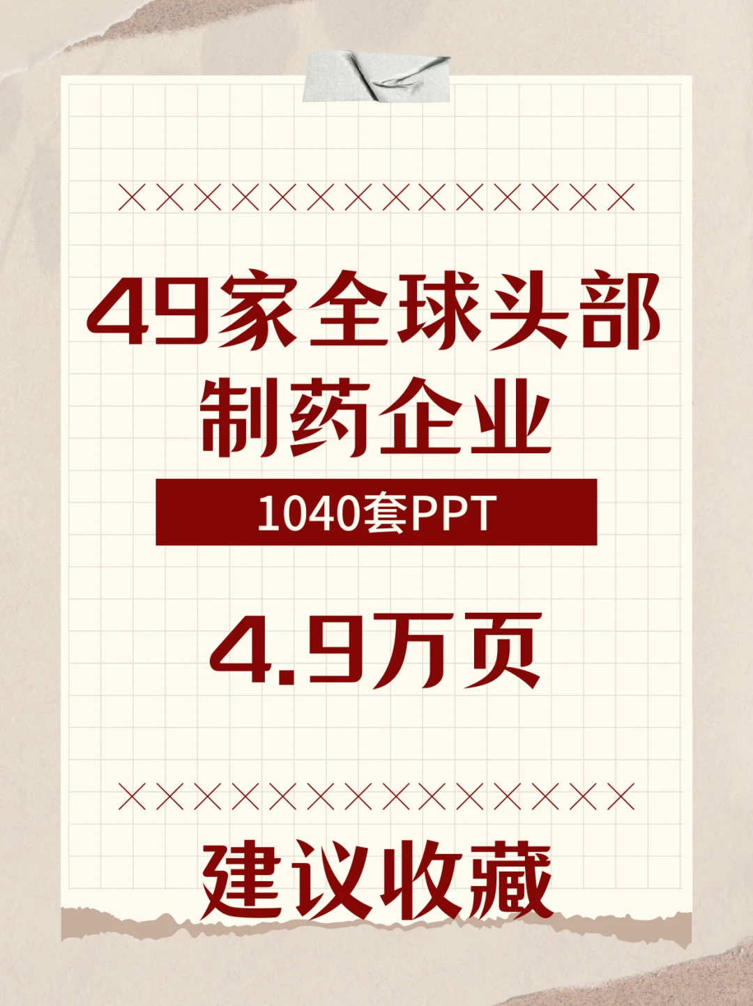 4.9万页全球头不知要企业PPT整理