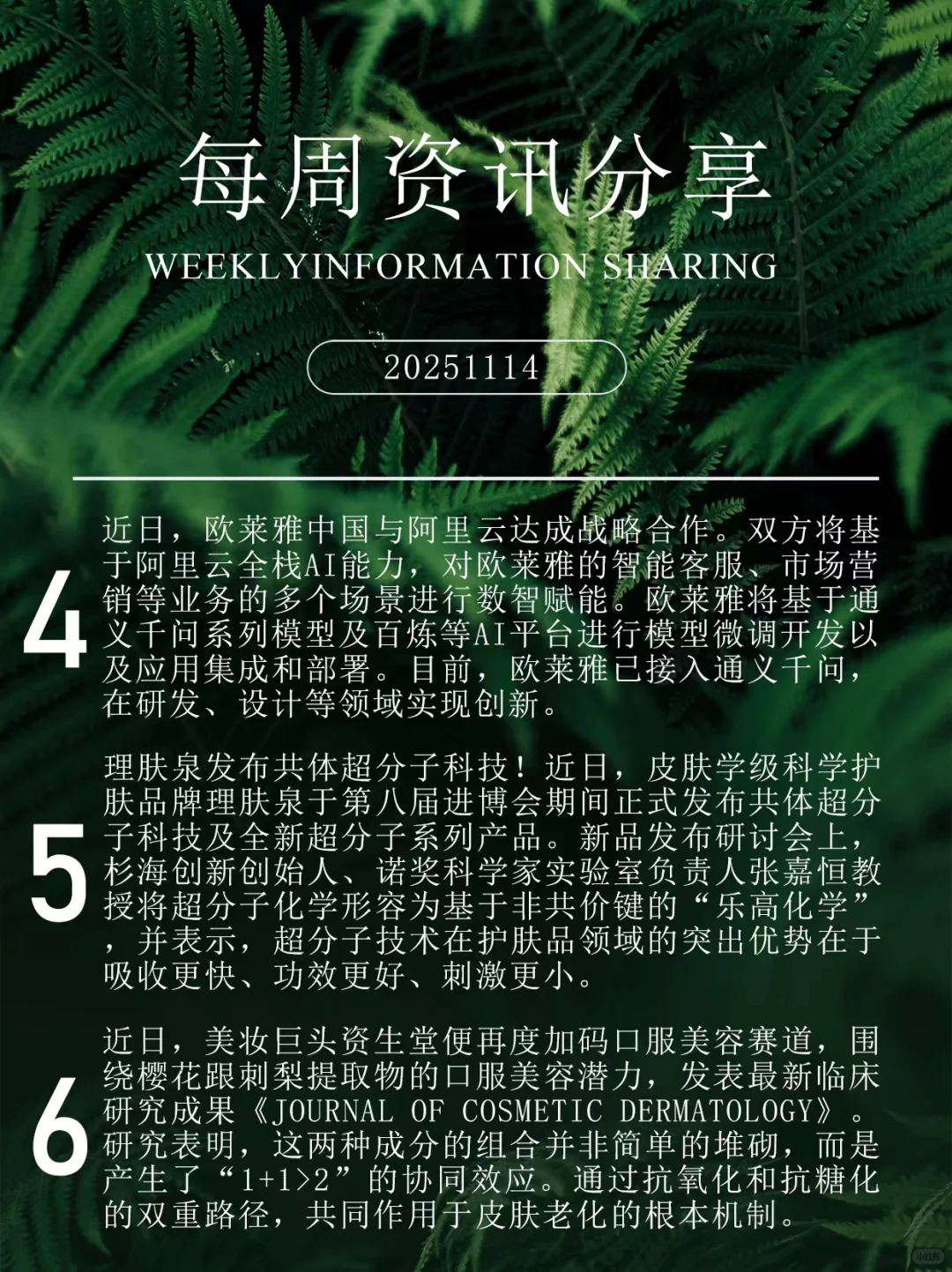 化妆品行业每周资讯分享