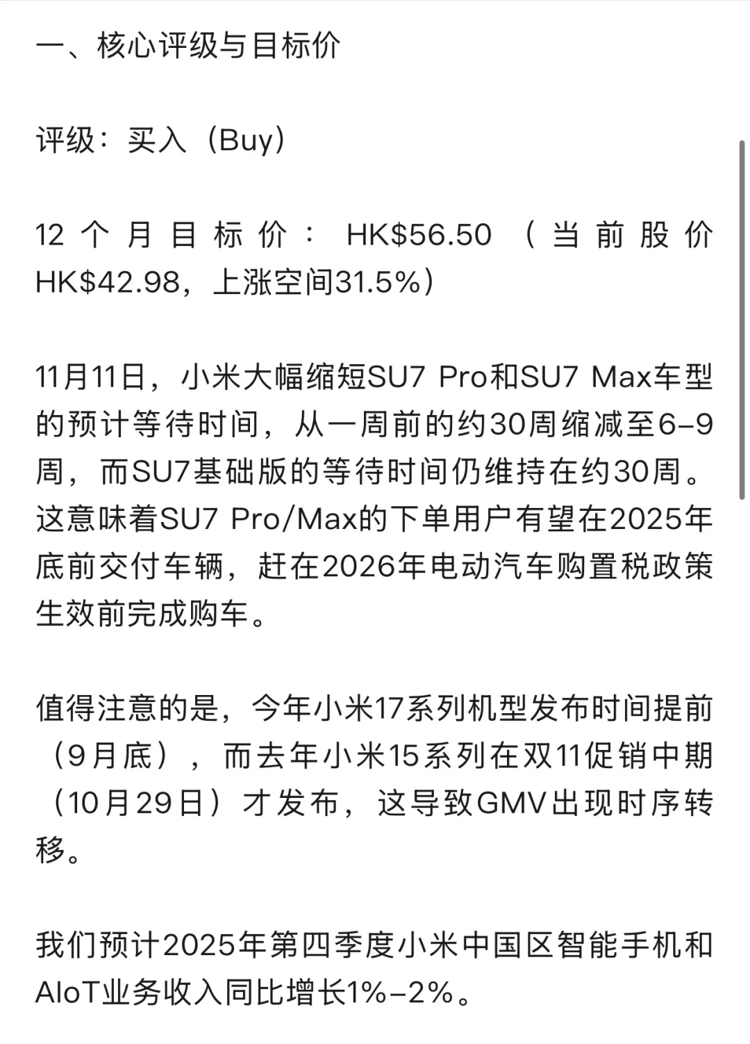 高盛发布小米最新研报 11月12日