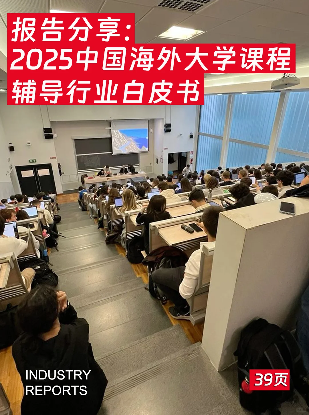 39页|2025中国海外大学课程辅导行业白皮书