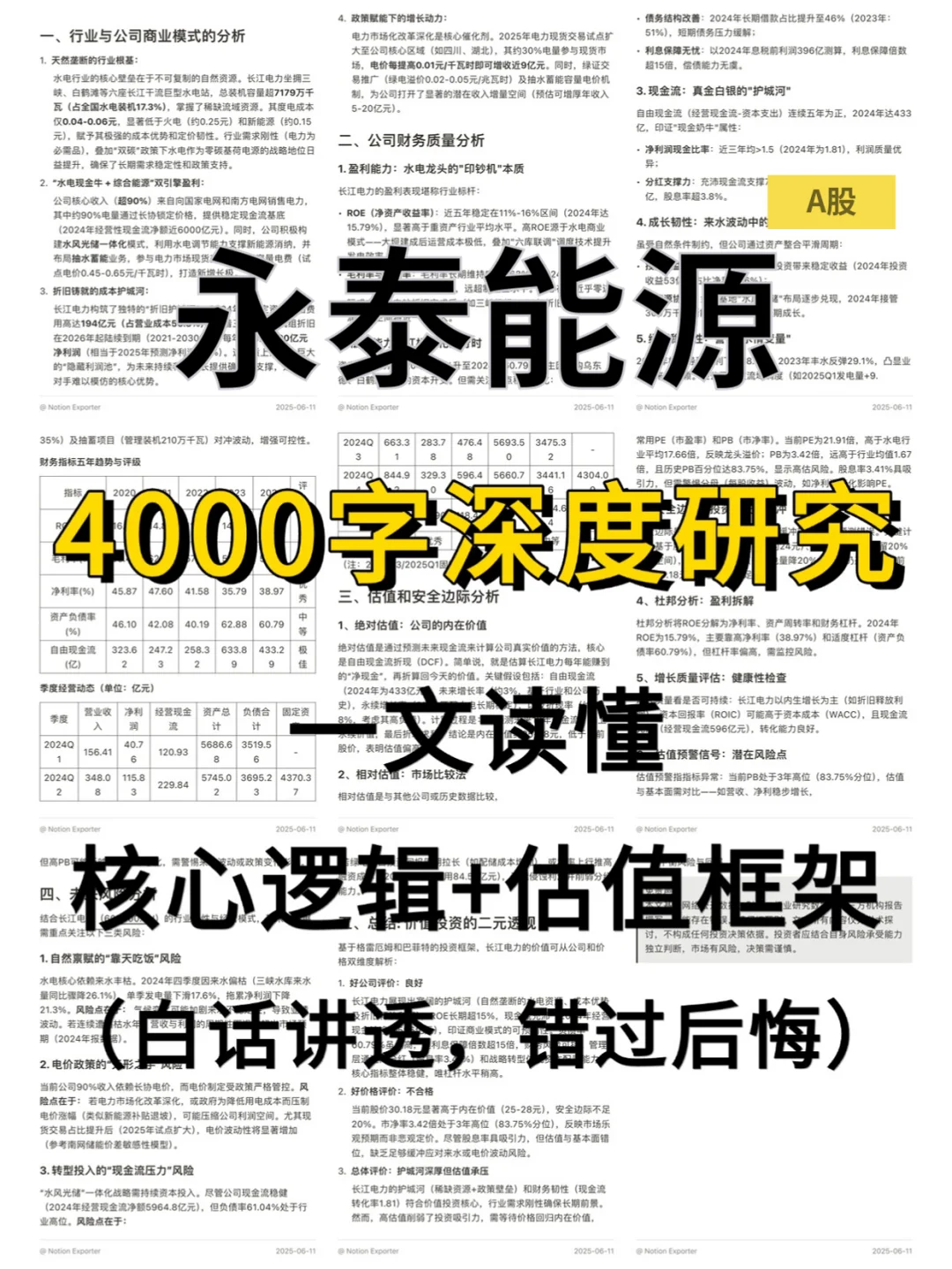 永泰能源 4000 字深度研报