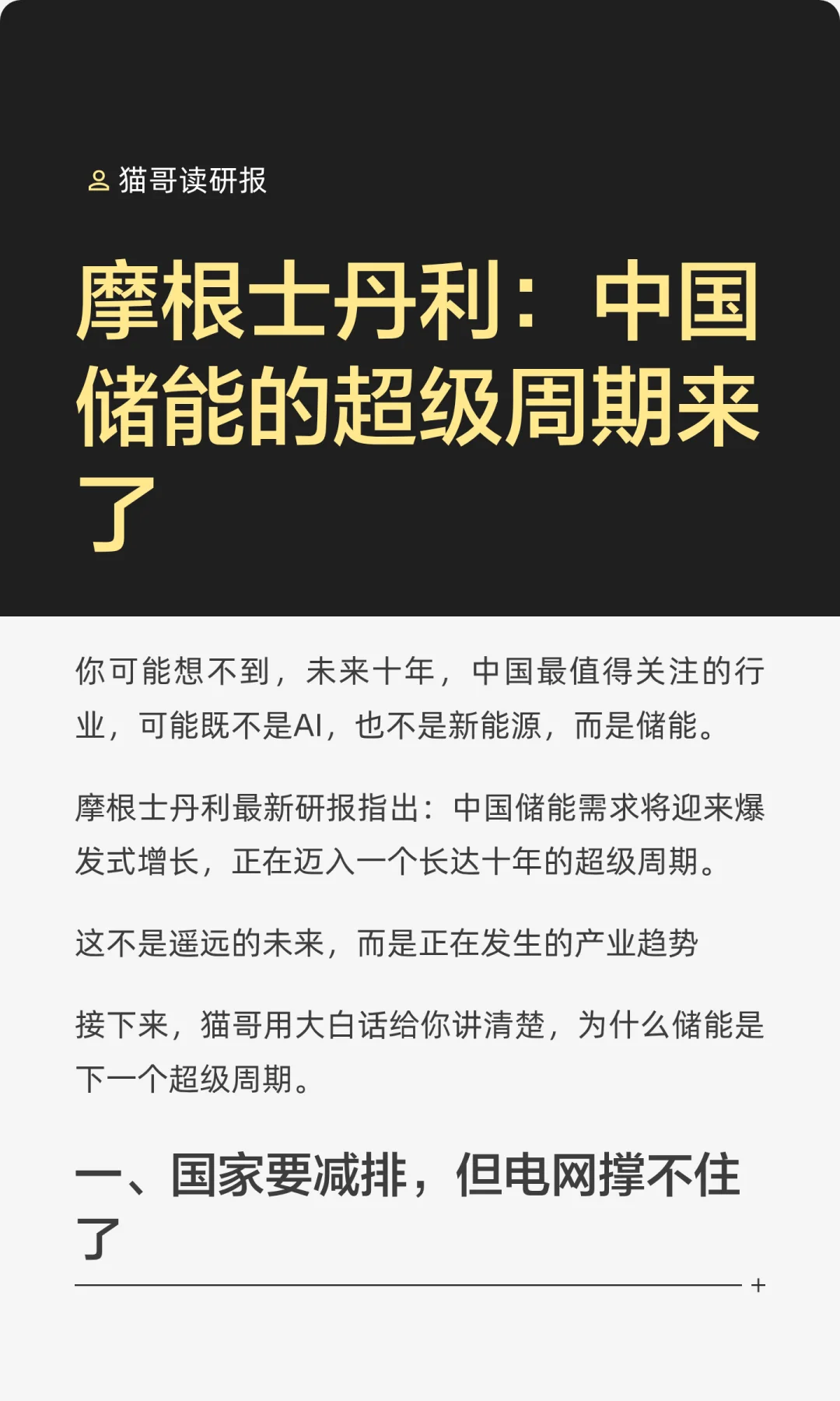 摩根士丹利：中国储能的超级周期来了
