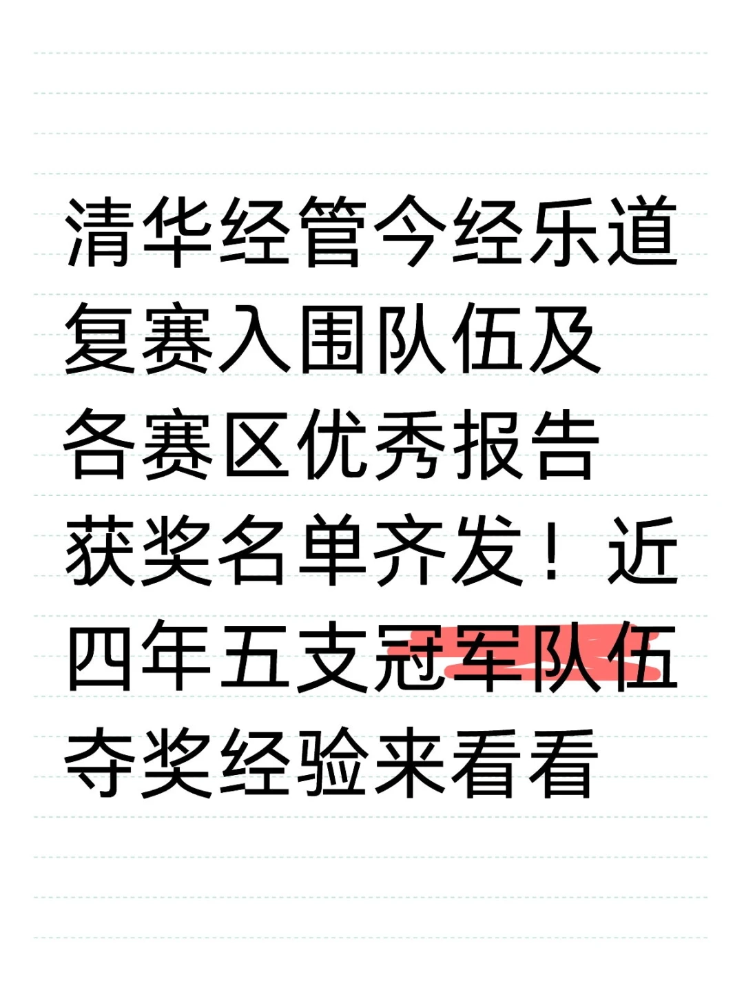 清华经管今经乐道复赛入围名单!附冠军经验