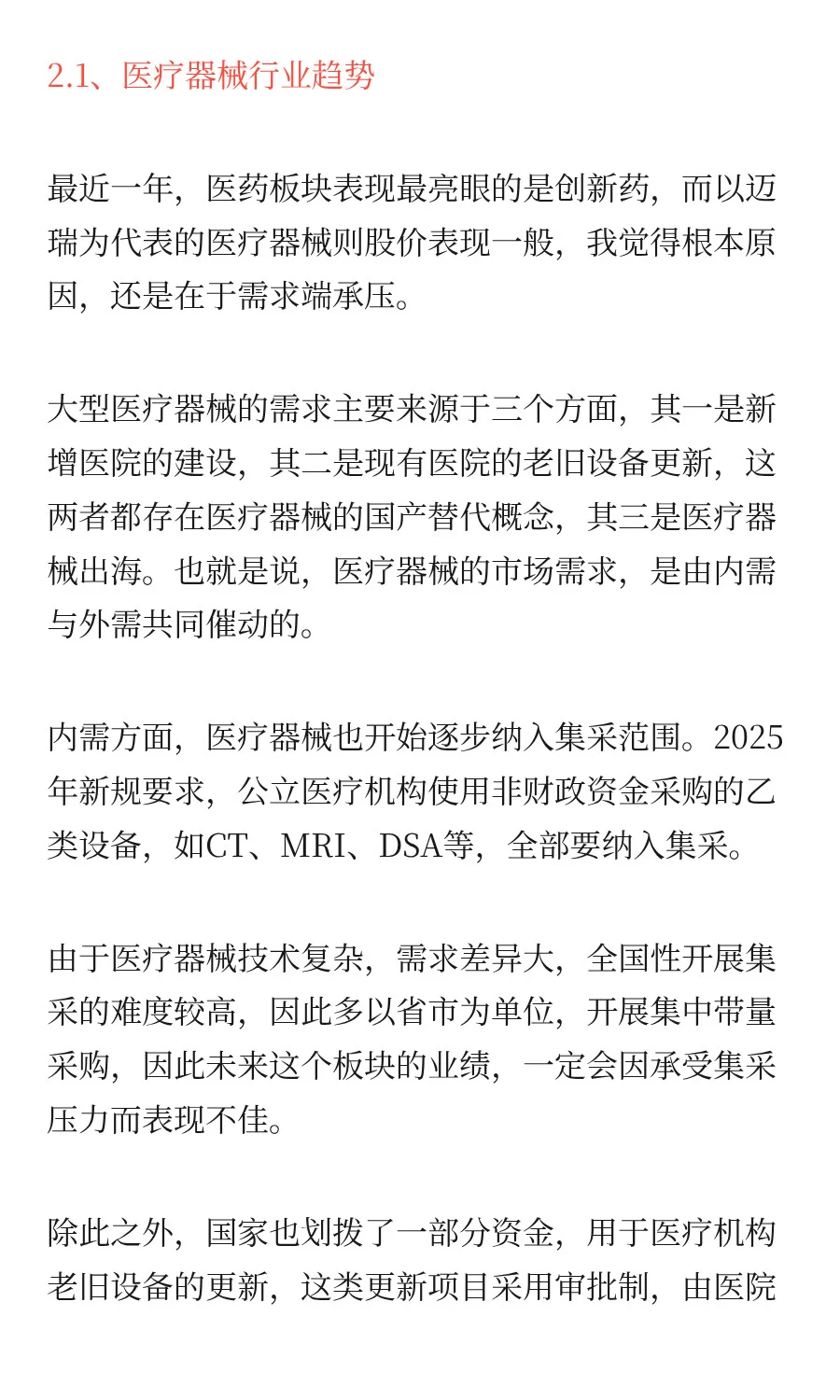 「迈瑞医疗」它会调整多久呢？