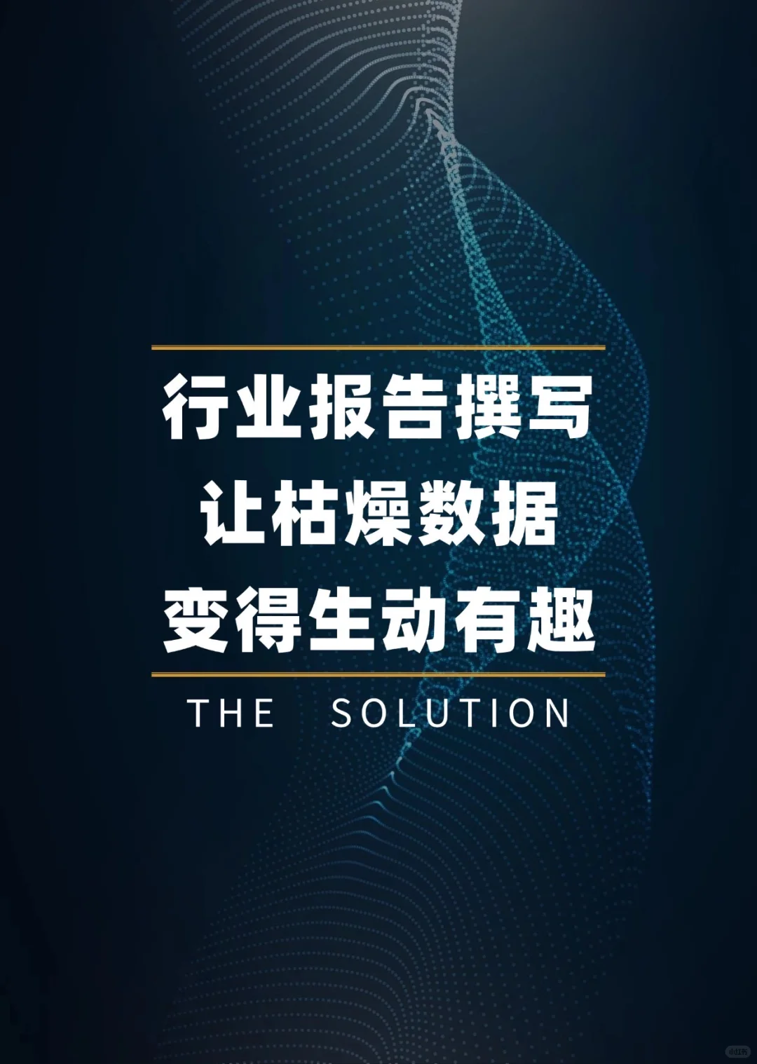 行业报告如何撰写|让枯燥数据变得生动有趣