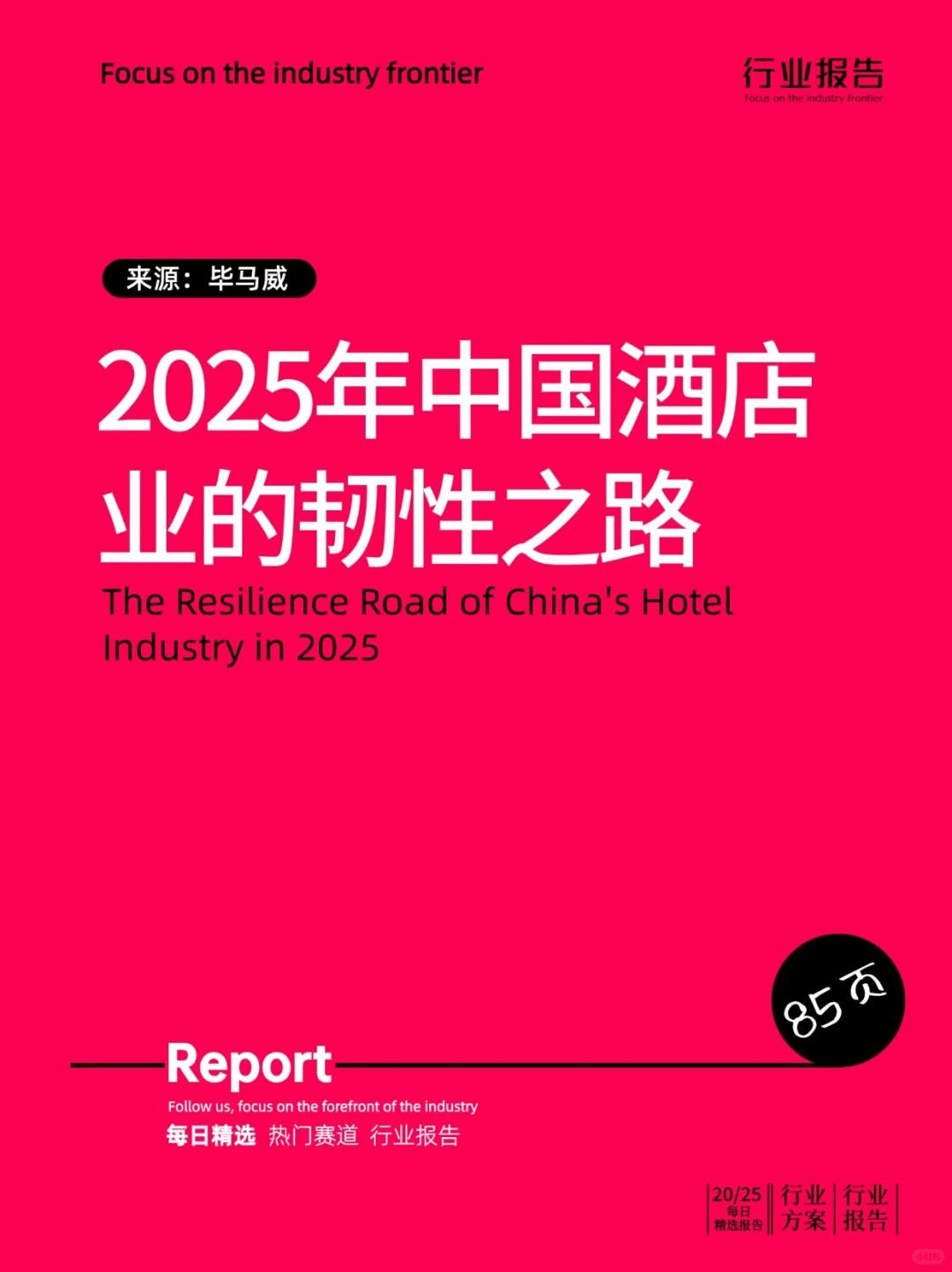 2025年中国酒店业的韧性之路