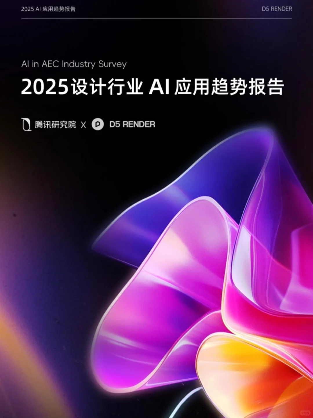 📢《2025设计行业AI应用趋势报告》来啦!腾讯