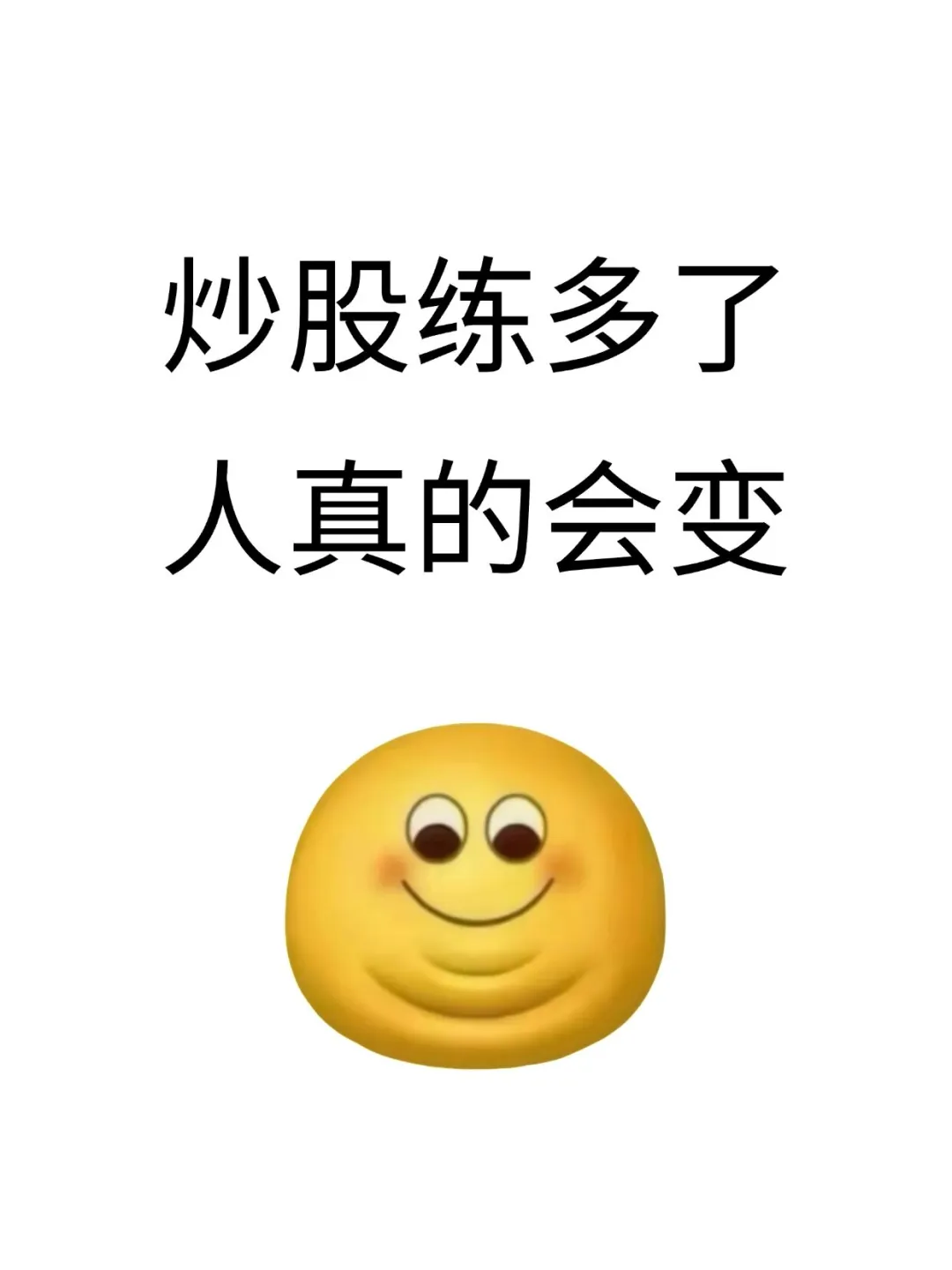 原来炒股练多了人真的会变