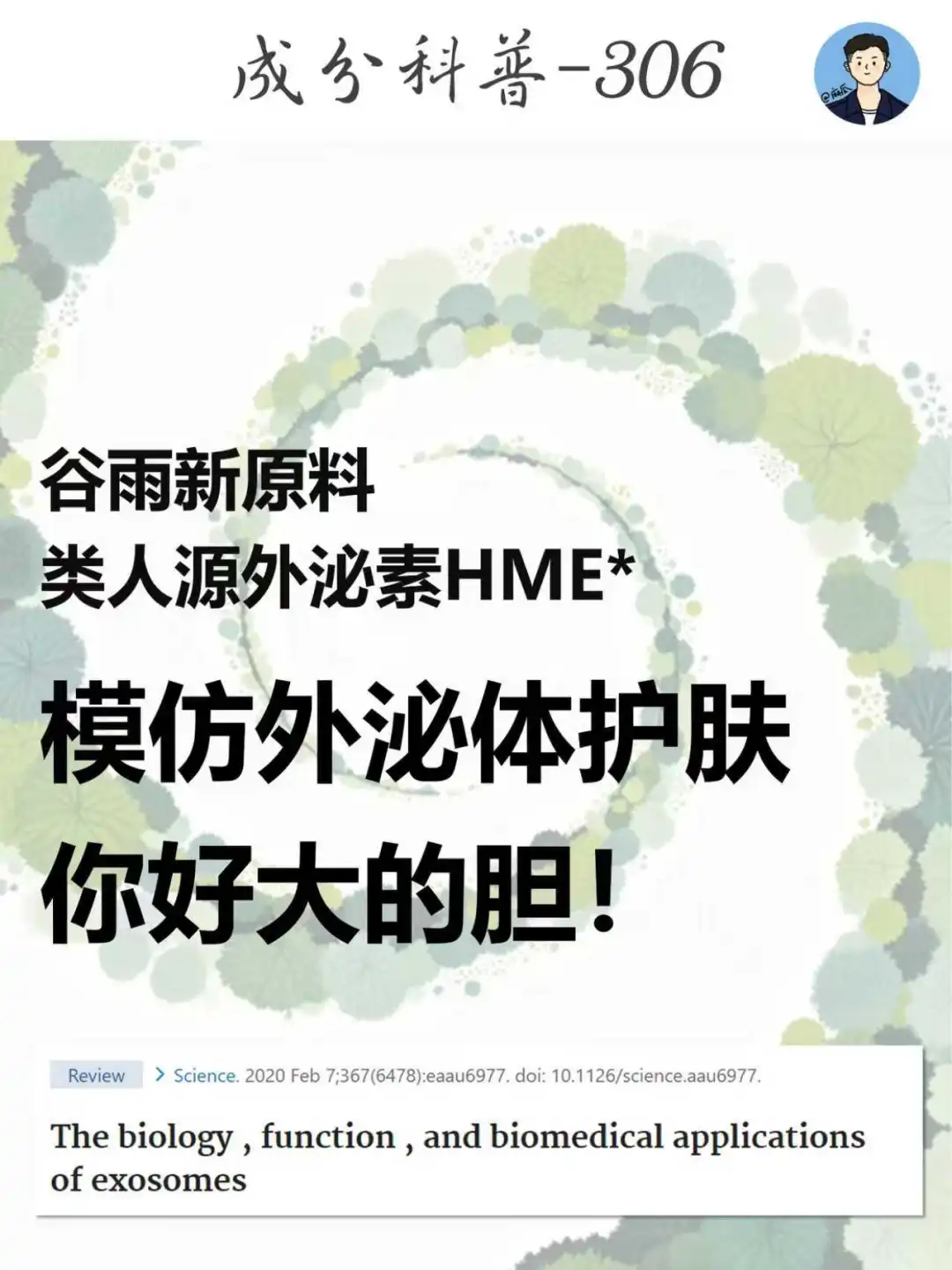 成分|人源外泌体不能用于护肤品,改造下呢?