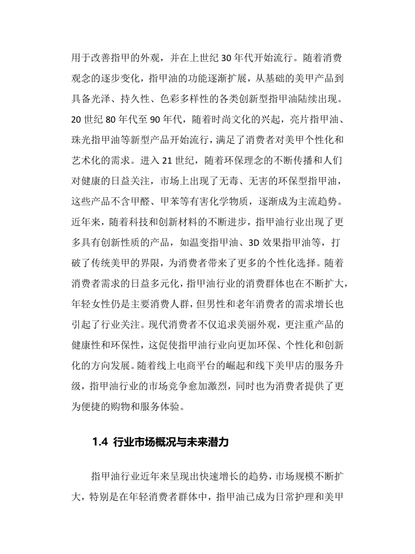 2025年指甲油行业调研分析报告