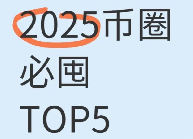 2025财富密码,错过再无翻身机会!