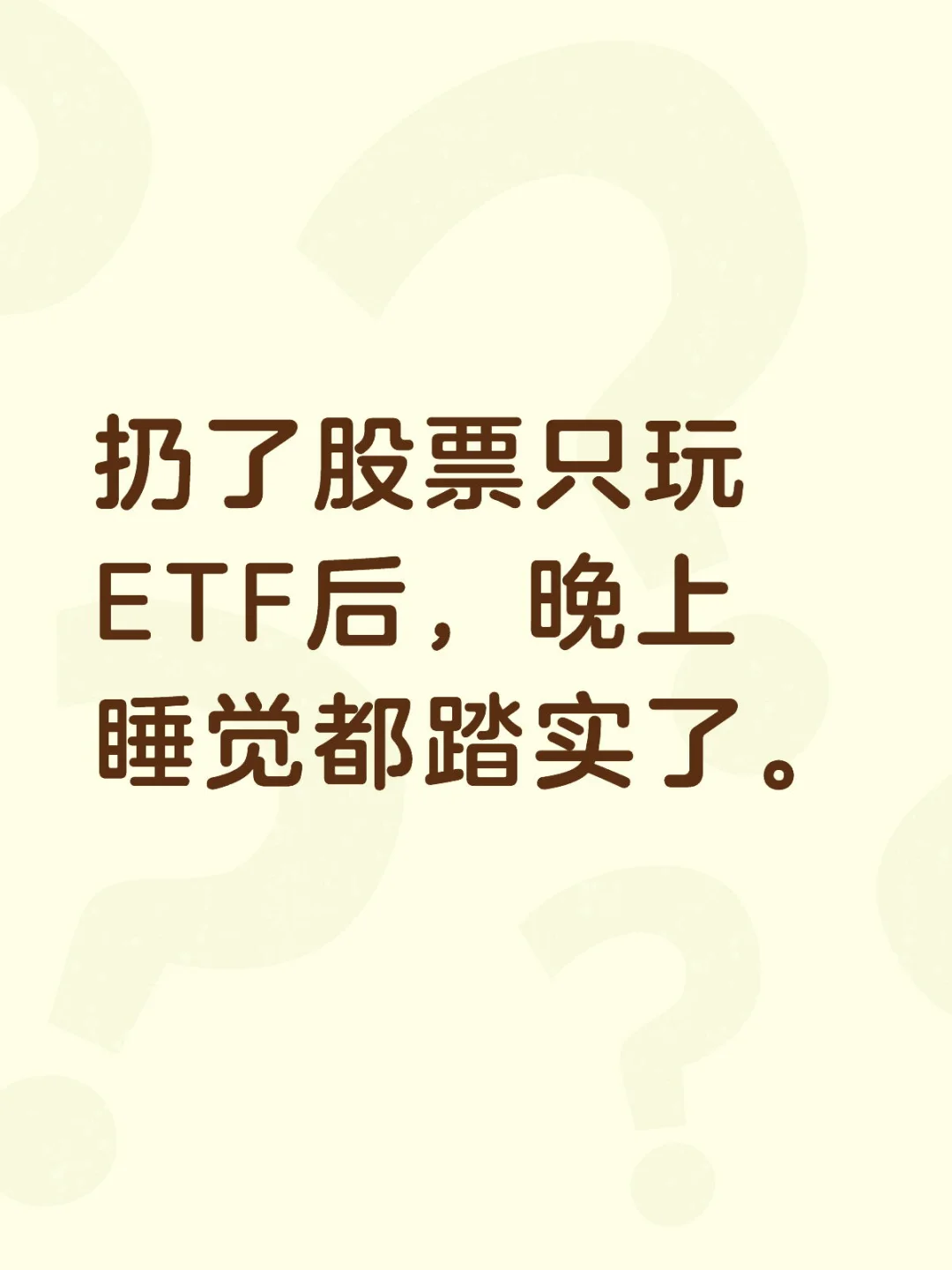 扔了股票只玩ETF后，晚上睡觉都踏实了。😂