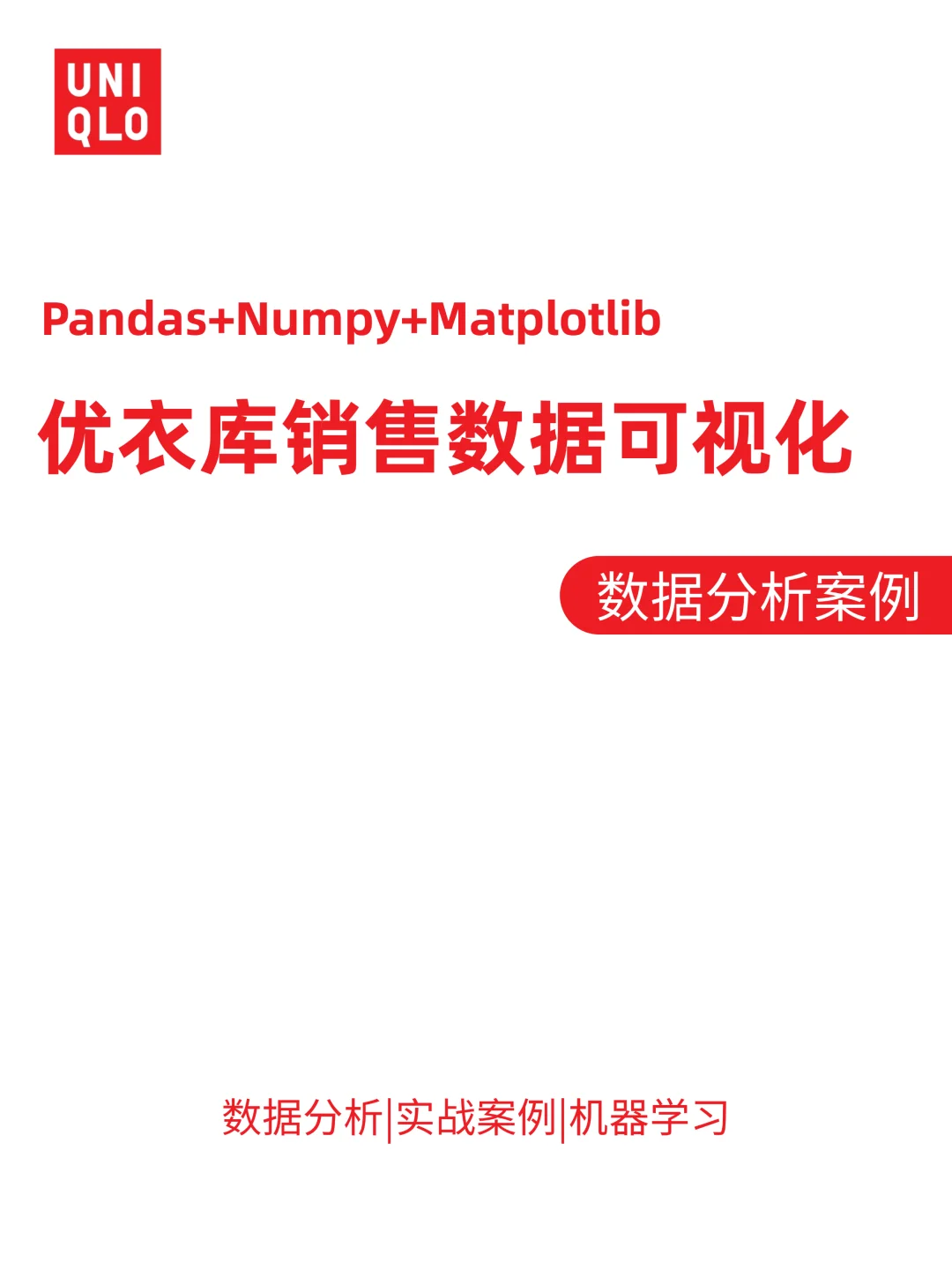 上班摸鱼写了篇优衣库销售数据可视化分析