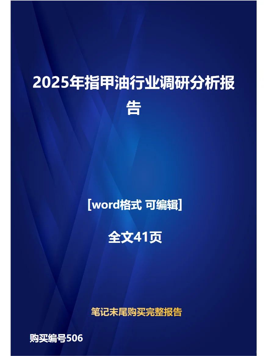 2025年指甲油行业调研分析报告