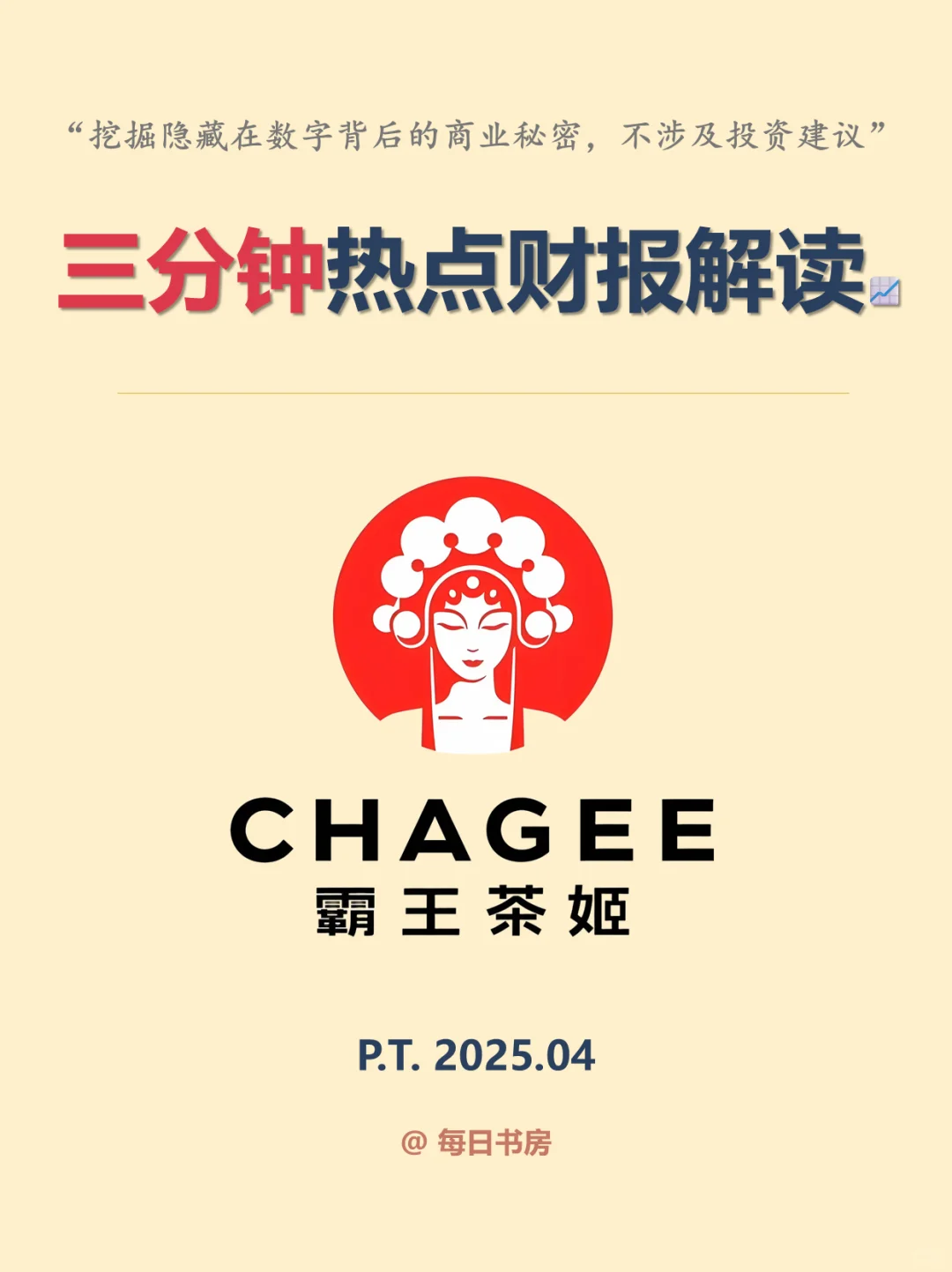 霸王茶姬的财报,只能用吓人来形容了