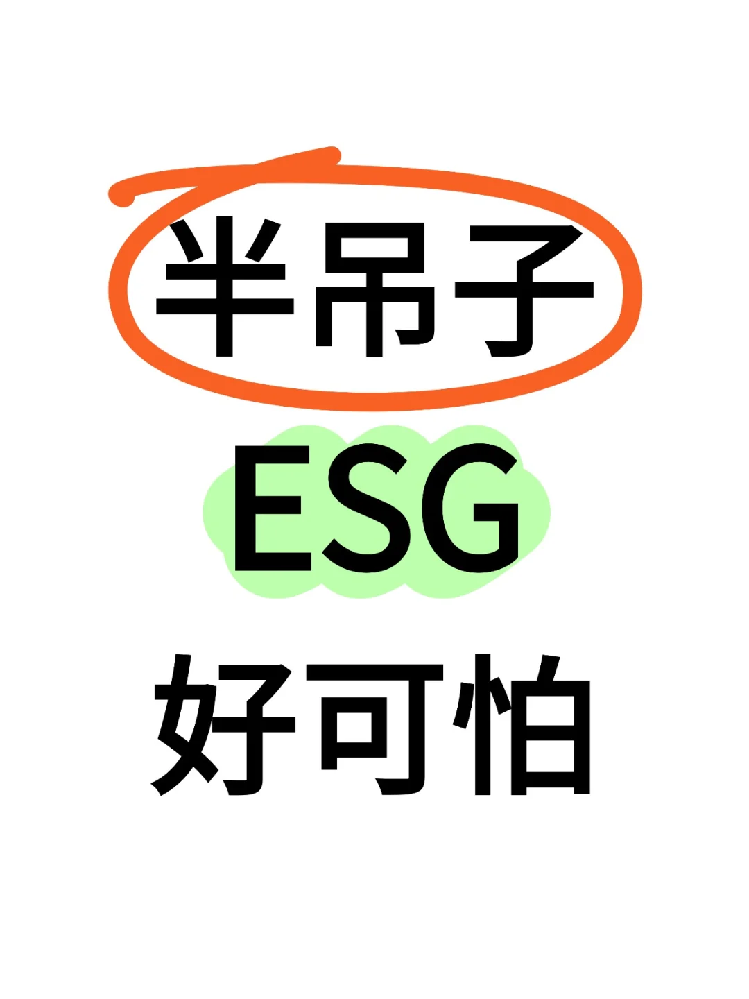 半吊子ESG好可怕!