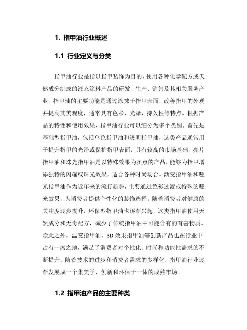 2025年指甲油行业调研分析报告