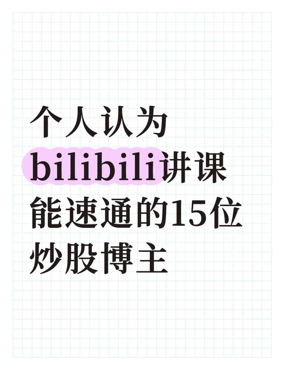 强烈推荐bilibili讲课能速通的15位炒股博主