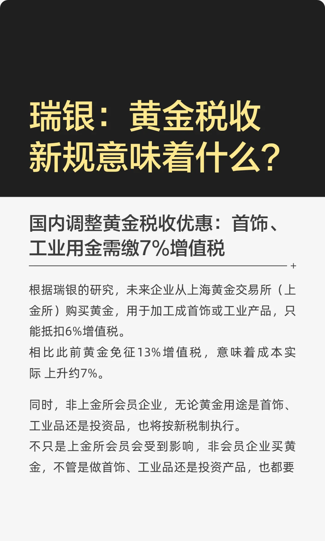 瑞银：黄金税收新规意味着什么？