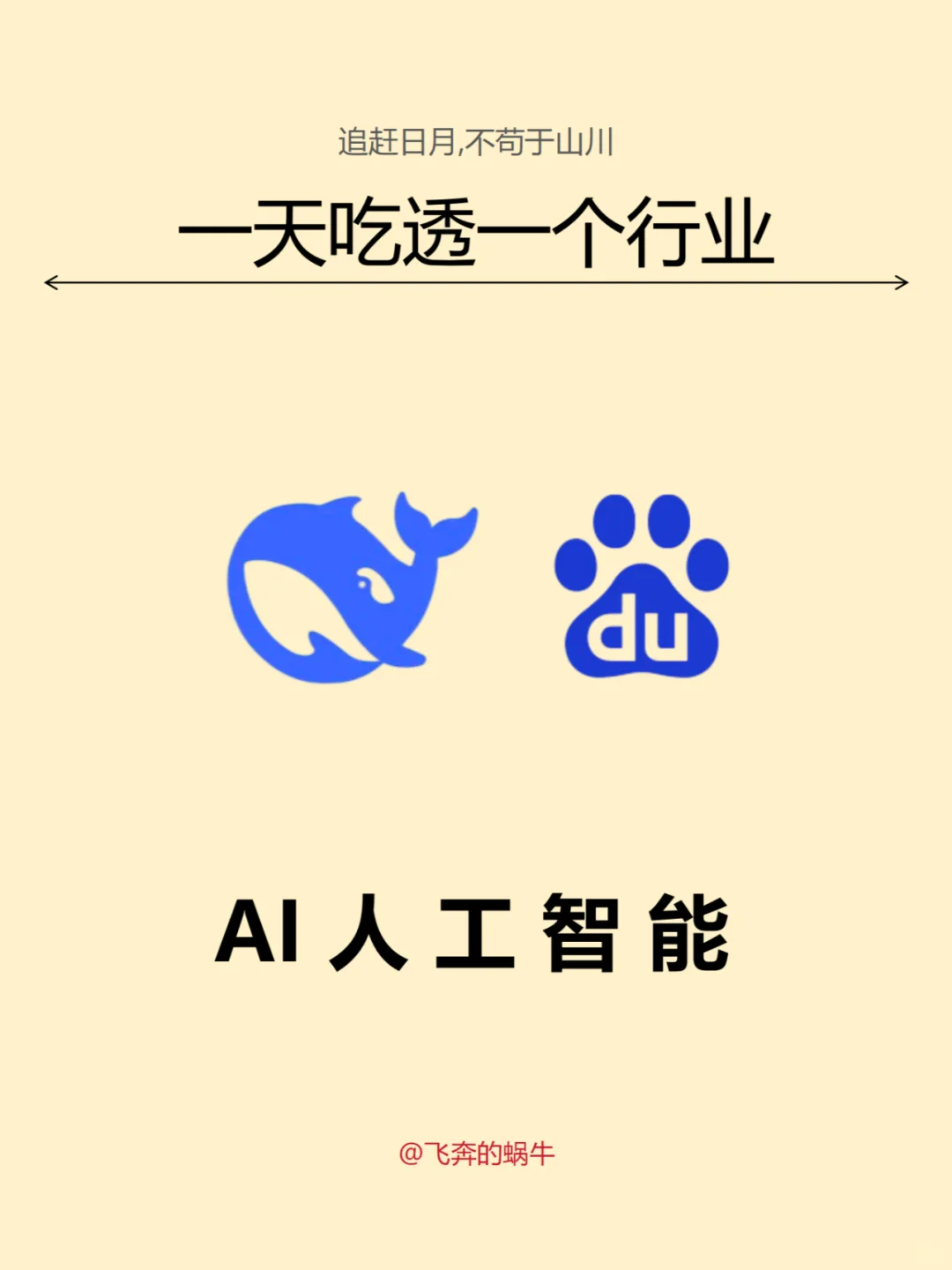 一天吃透一个行业——AI人工智能
