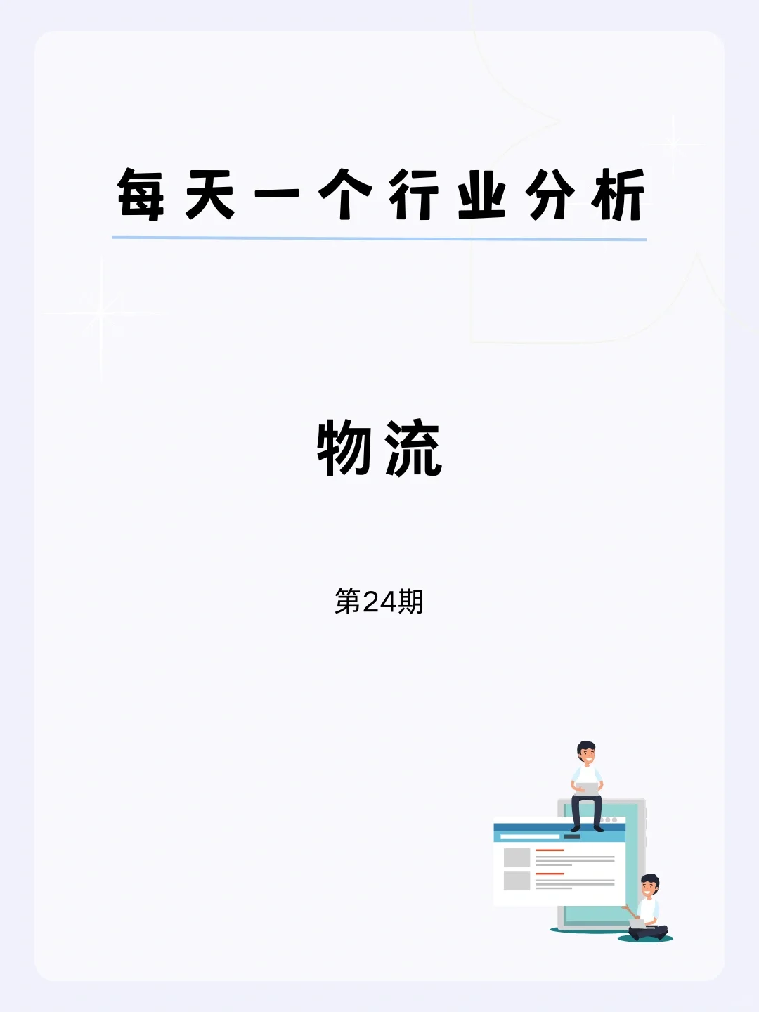 🔩每天一个行业分析 | 物流