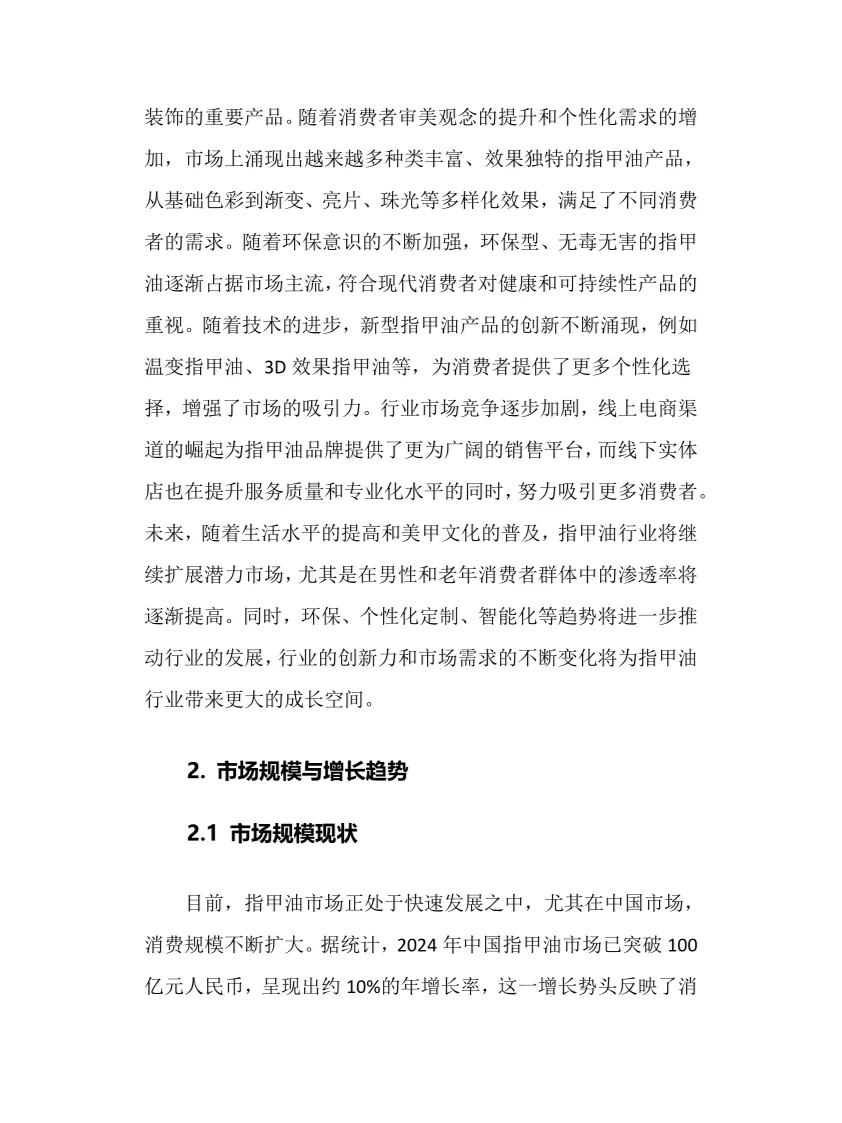 2025年指甲油行业调研分析报告