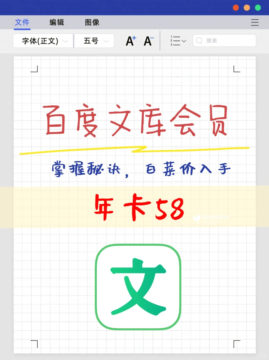 🔥58元的百度文库会员年卡!太划算了!太香了