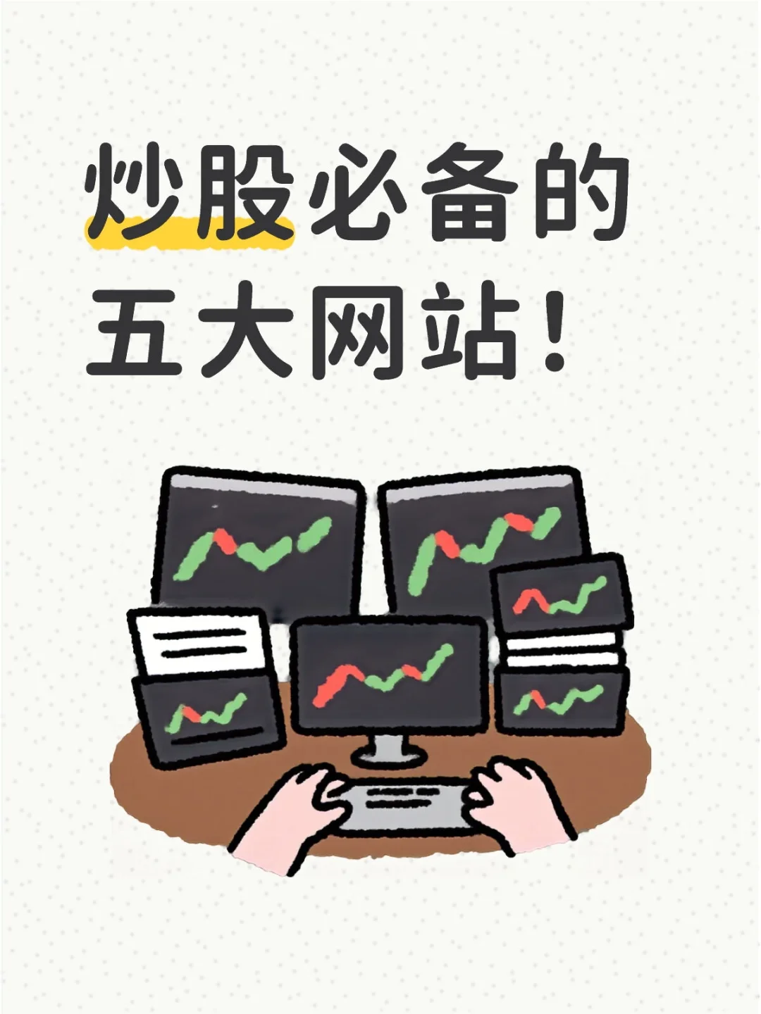 炒股必备的五大网站