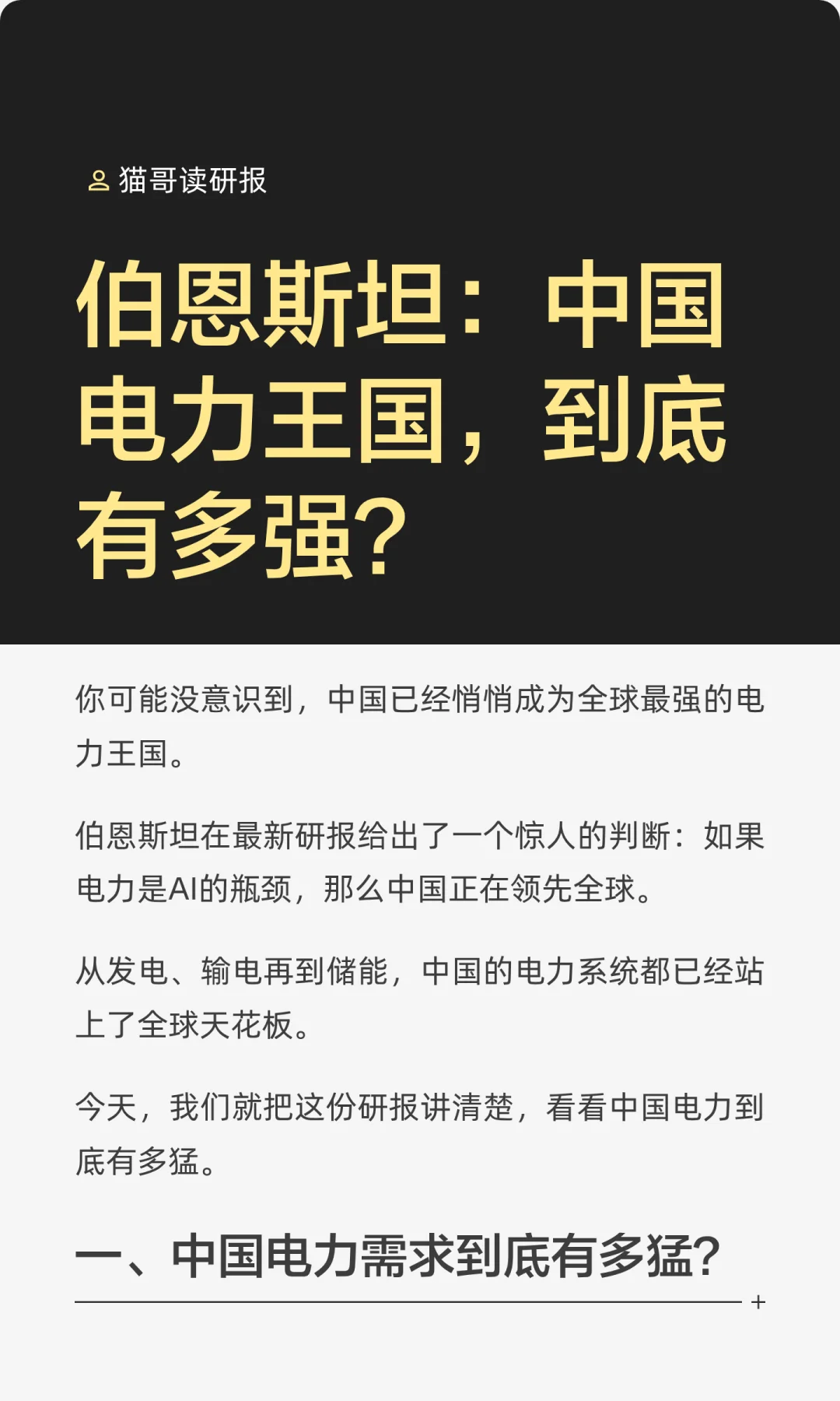 伯恩斯坦：中国电力王国，到底有多强？