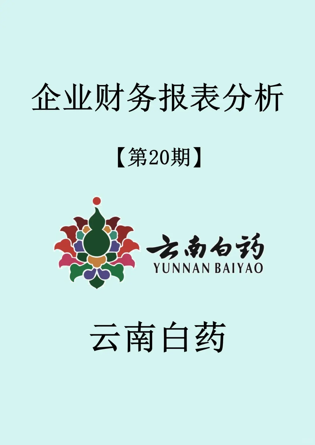 【云南白药】财务报表分析……