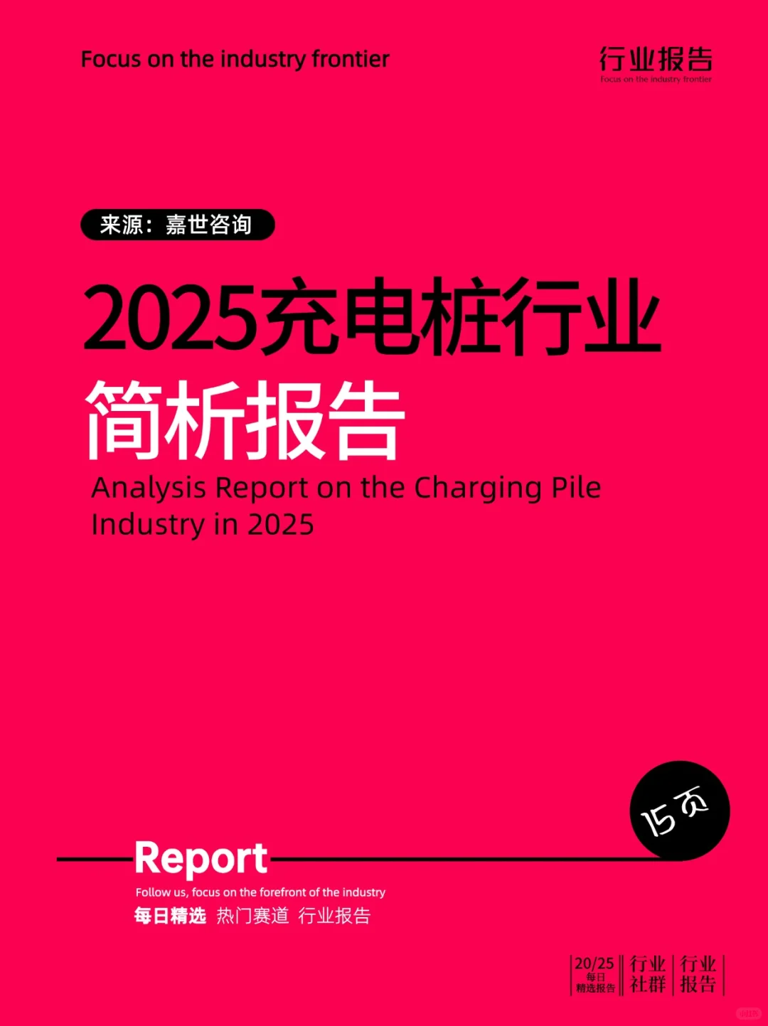 2025年充电桩行业简析报告