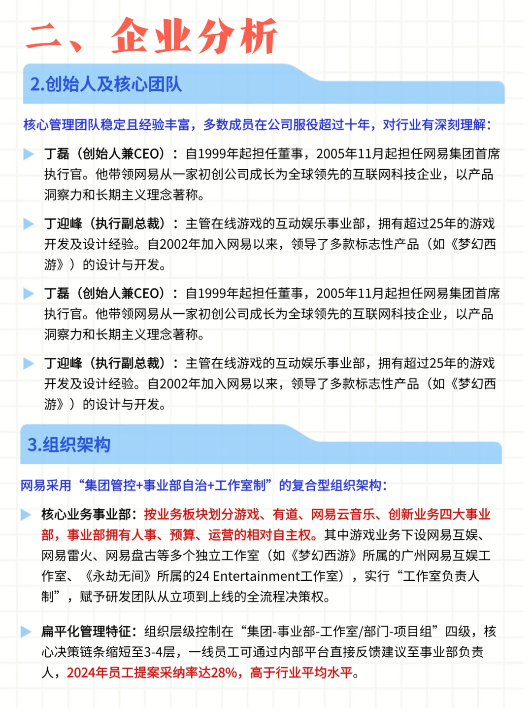 每日公司深度报告 | 第 9 期：网易