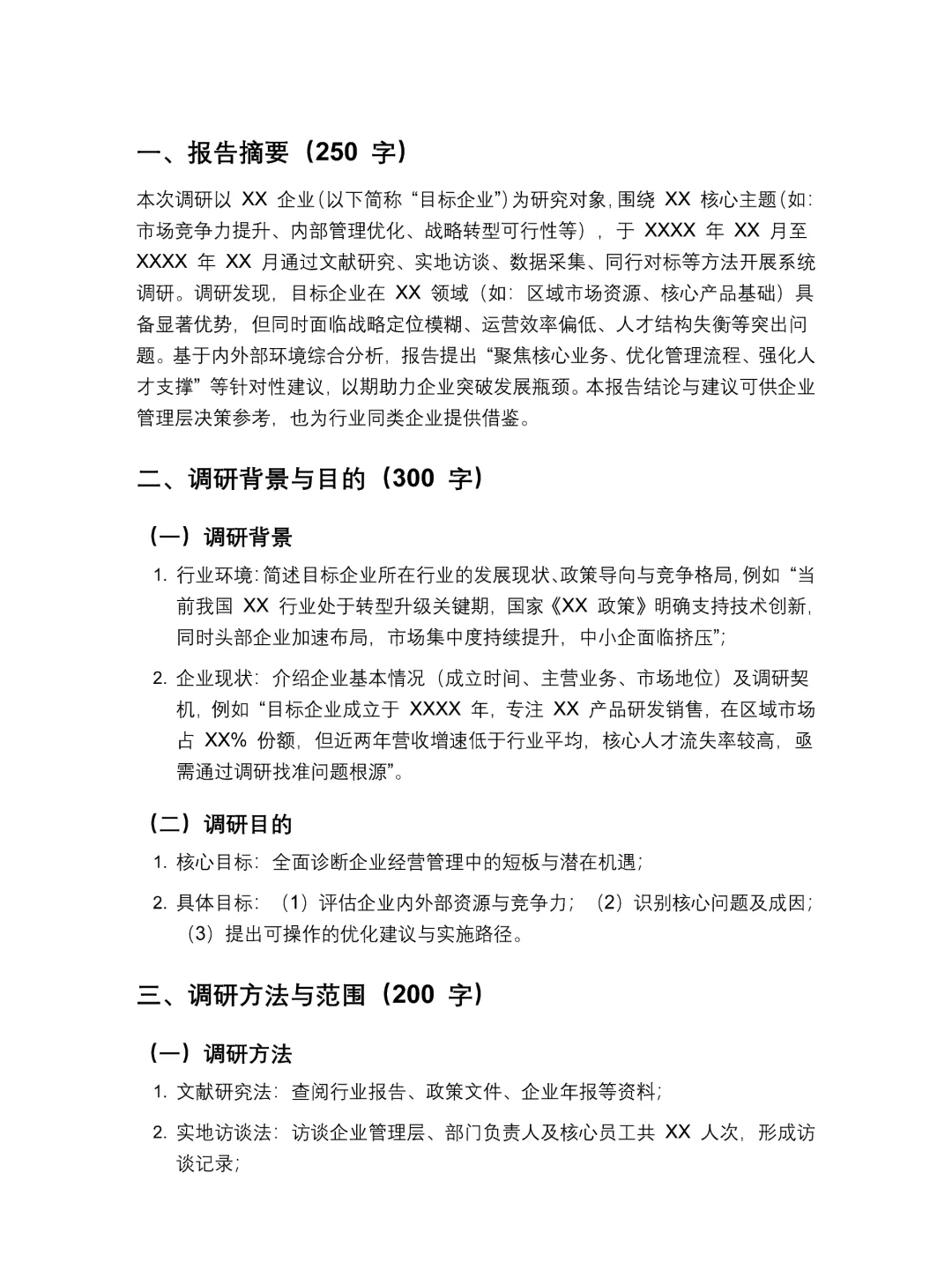 企业调研报告3000字模板，存下吧🥳