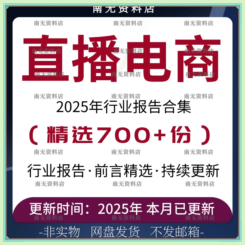 直播电商报告2025带货新玩法