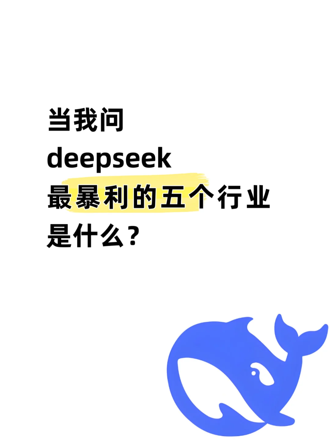 deepseek：2025年最暴利的五个行业是什么？