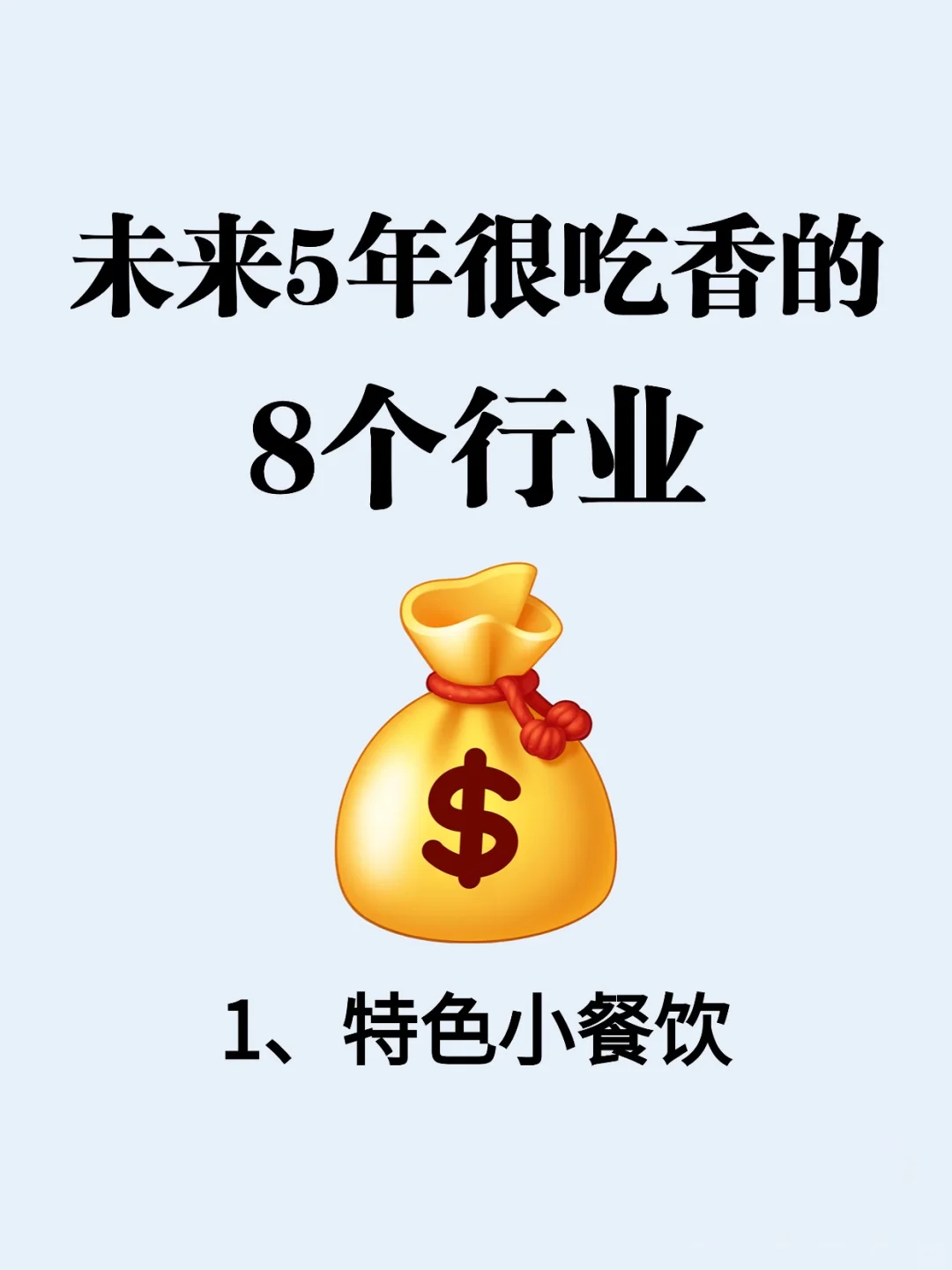 未来5年吃香的8个行业